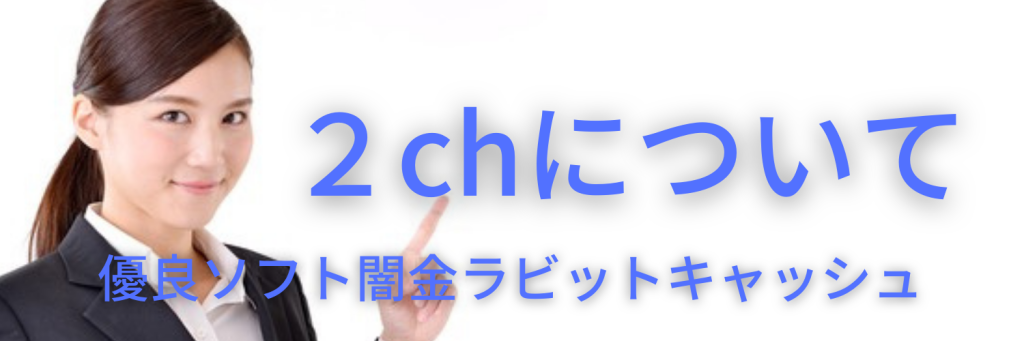 2chの口コミについて｜優良｜ソフト闇金ラビットキャッシュ