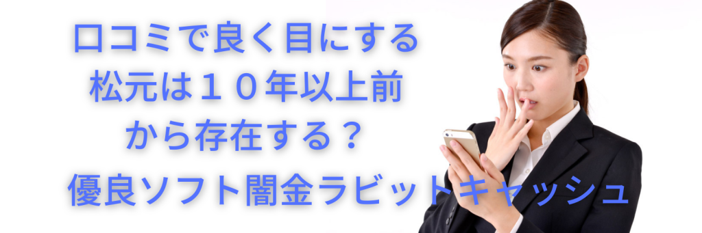 ソフト闇金松元の口コミについて調べてみましたので㊙情報を公開します