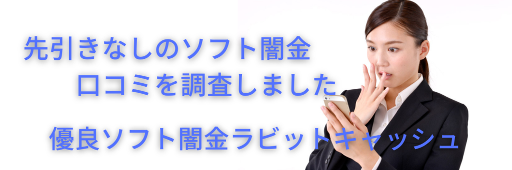 先引きなしのソフト闇金について 口コミを調査してみました！