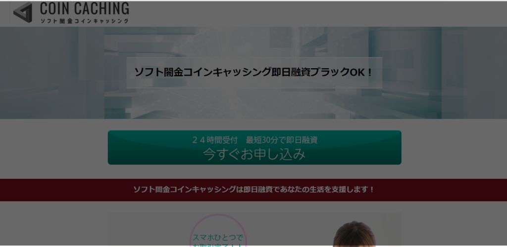 老舗ソフト闇金コインキャッシングの口コミを徹底調査！！