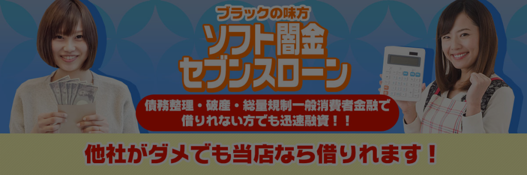 ソフト闇金セブンスローンについて口コミから真相を追求します！！