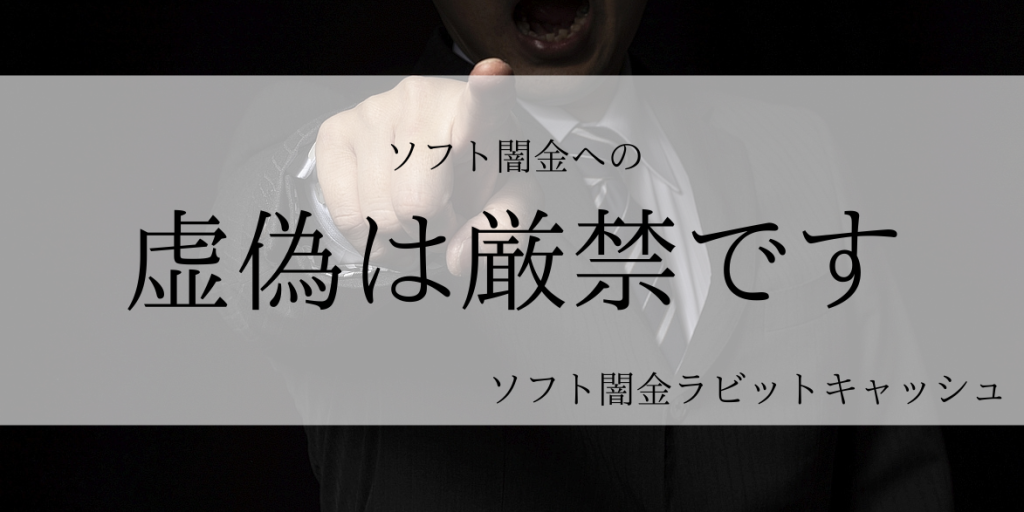 ソフト闇金へ虚偽を行うと融資対象外？！