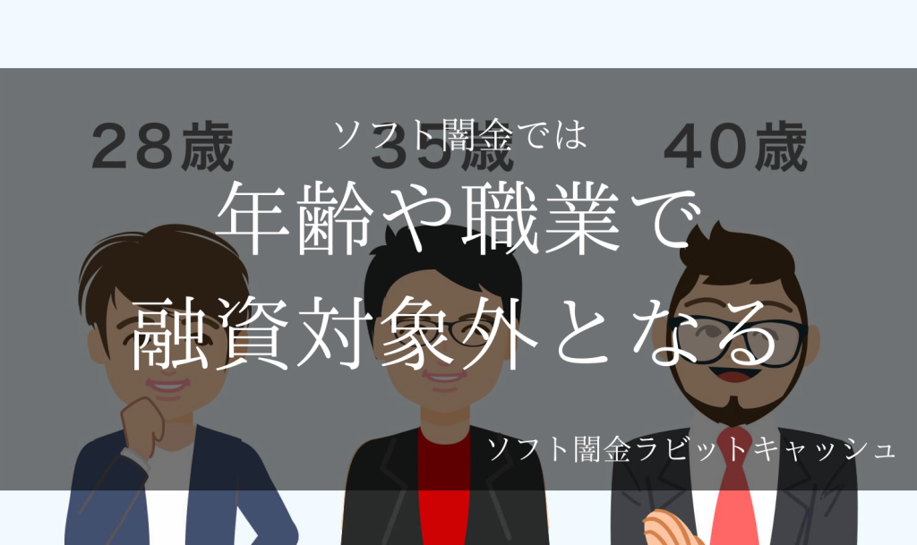 年齢や職業によってはソフト闇金の融資対象外