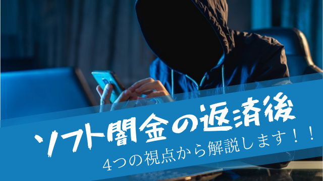 ソフト闇金は返済後どのような対応を取るのかご存知ですか？！