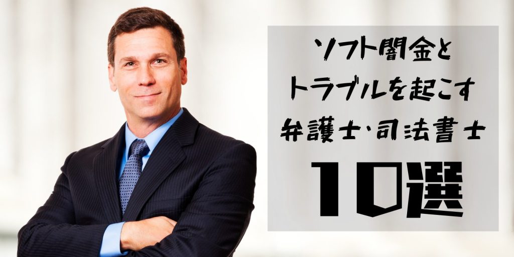 ソフト闇金とトラブルになる司法書士・弁護士ランキングTOP10を紹介‼司法書士へ相談前にソフト闇金へ相談‼