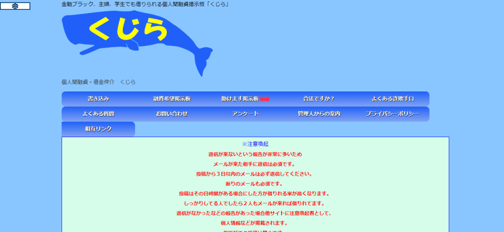 閉鎖されていた個人間融資サイトのくじらは再開している？！個人間融資は必ずトラブルが起きるので要注意です！！