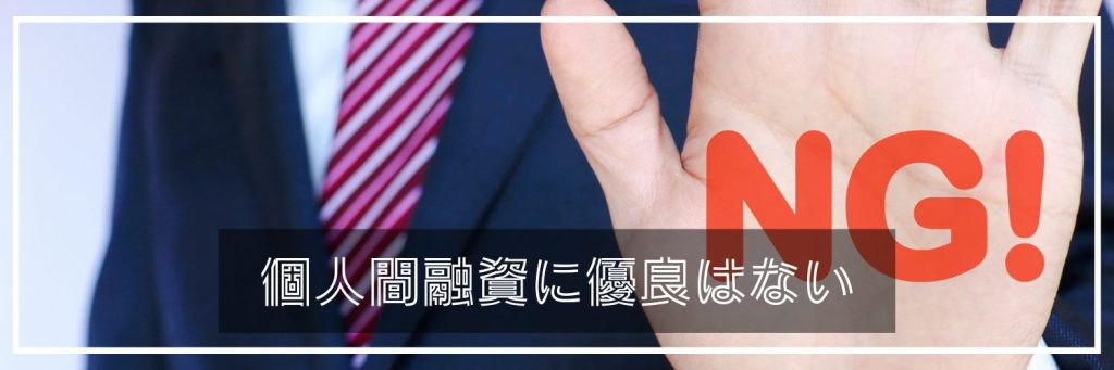 個人間融資に優良な業者など1つもありません【口コミ情報と個人間融資の実態】