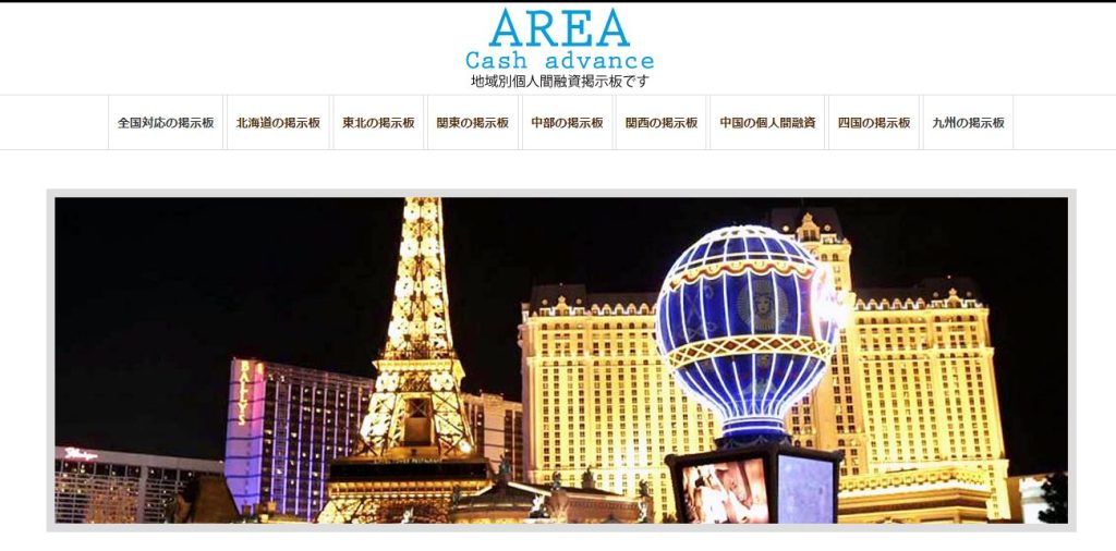 個人間融資掲示板ＡＲＥＡは闇金が集う危険なサイト！超高金利の貸し付けの可能性が非常に高いので利用は控えましょう！