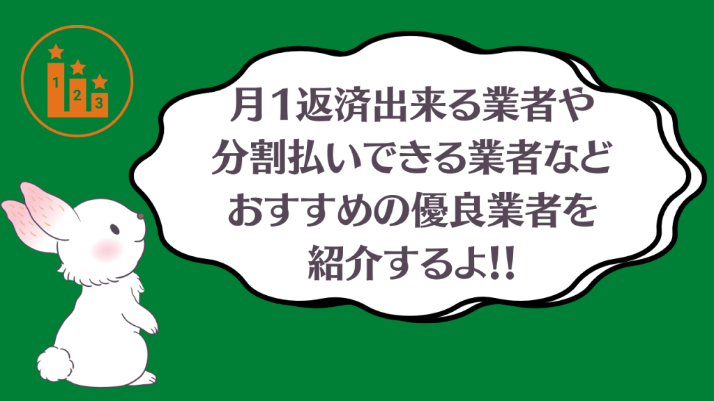 ソフト闇金の【口コミ情報一覧】とおすすめの優良業者ランキング！月１返済や分割払いの闇金情報！