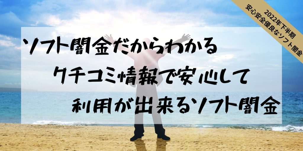 クチコミでわかる安心して借り入れできるソフト闇金一覧！！