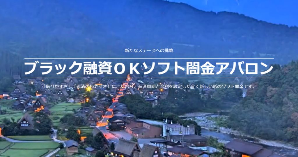 逮捕されたソフト闇金アバロンは形を変えソフト闇金業界に潜んでいる？！