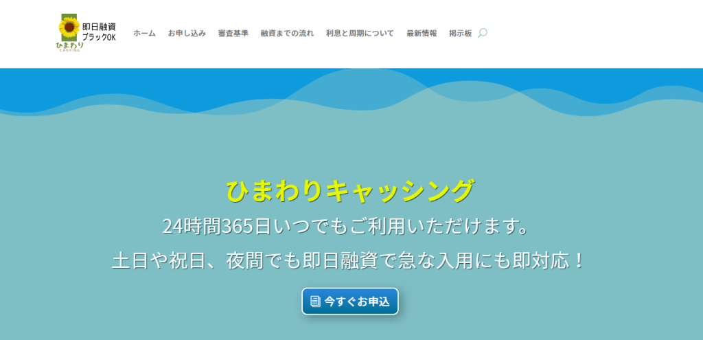 ひまわりキャッシングはソフト闇金ではなく闇金？！【口コミ情報から実態解説】