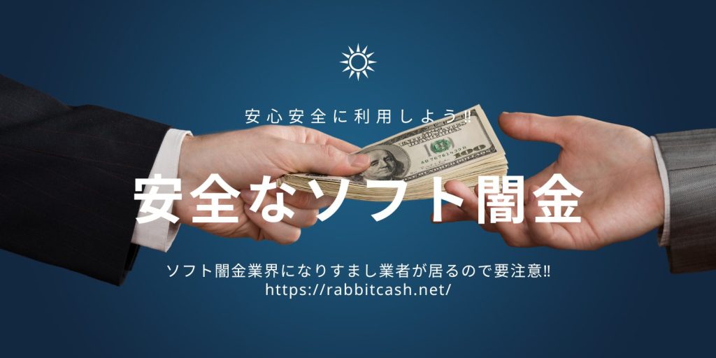 安全なソフト闇金をお探しの方は必見‼安全に利用が出来るソフト闇金をご紹介‼