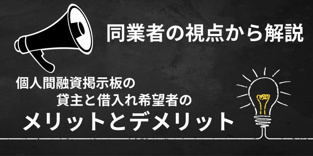 個人間融資掲示板の貸主と借入れ希望者についてメリットとデメリットを同業者の視点から解説！